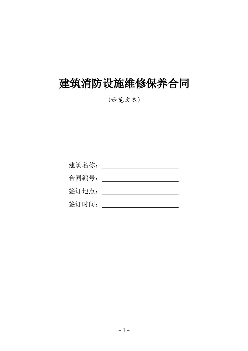 工程建筑消防设施维修保养合同江苏工商局