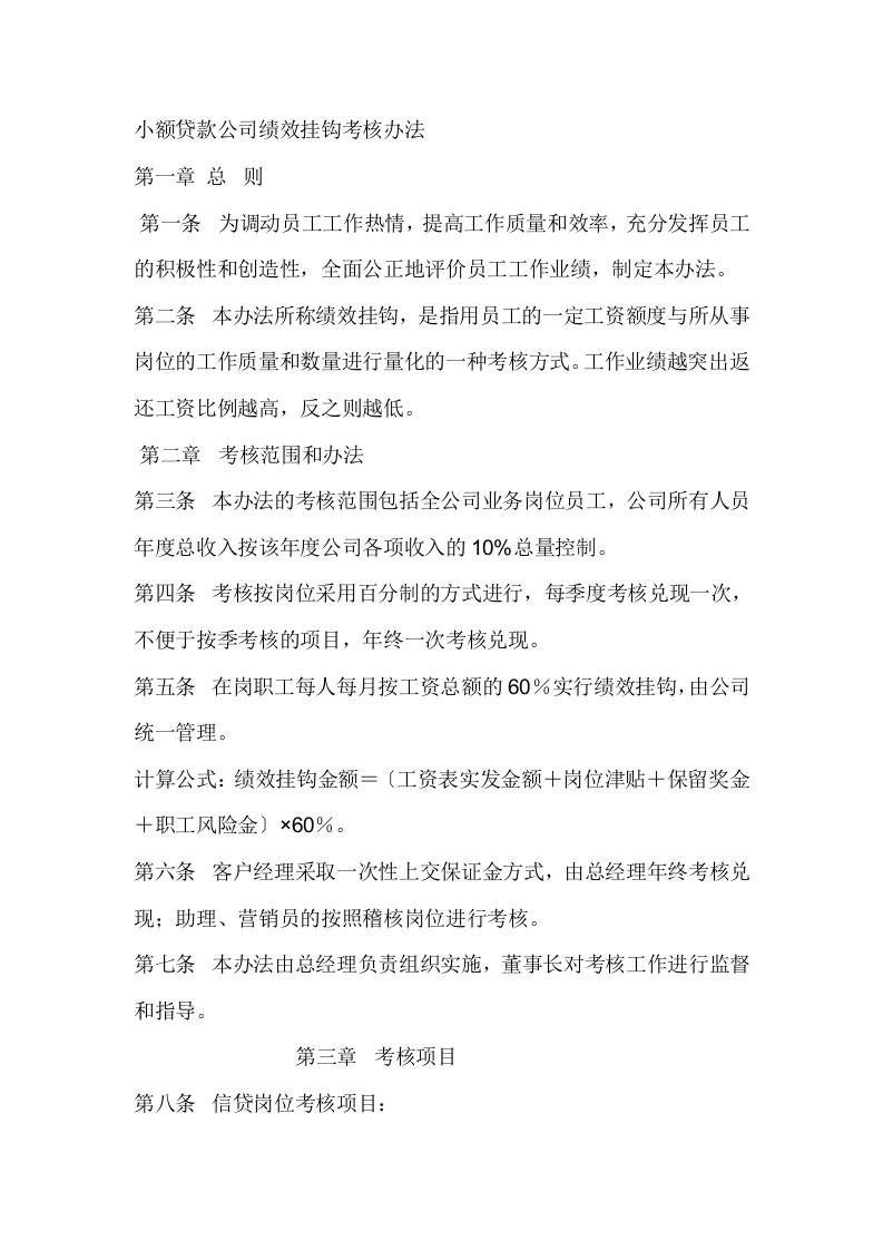 小额贷款公司绩效考核办法