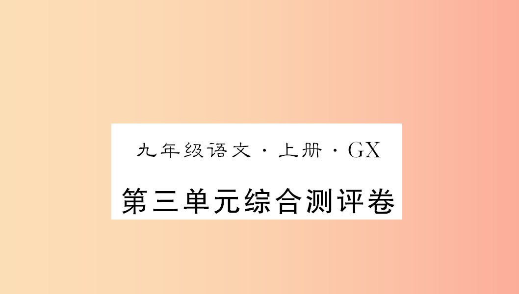 广西专版2019年九年级语文上册第三单元测评卷课件新人教版