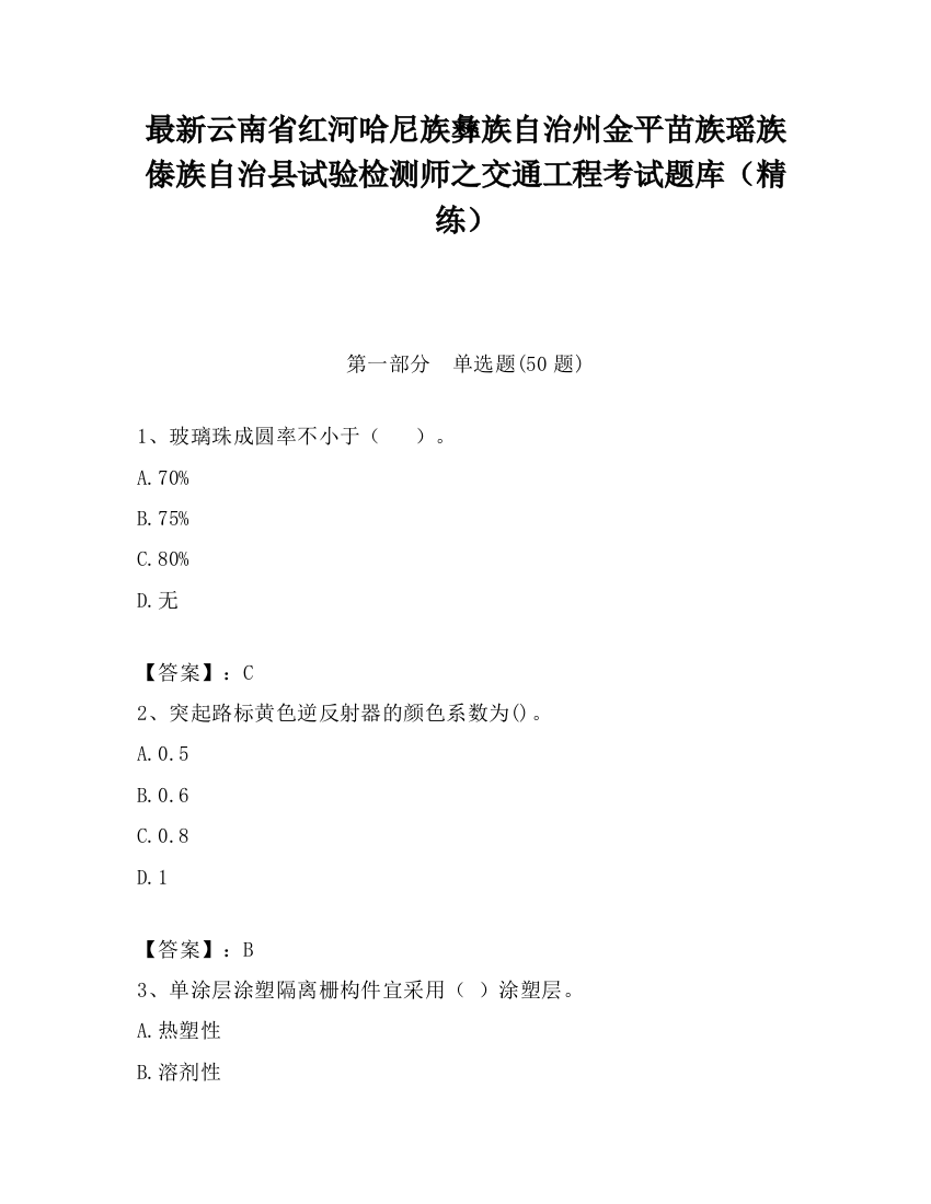 最新云南省红河哈尼族彝族自治州金平苗族瑶族傣族自治县试验检测师之交通工程考试题库（精练）