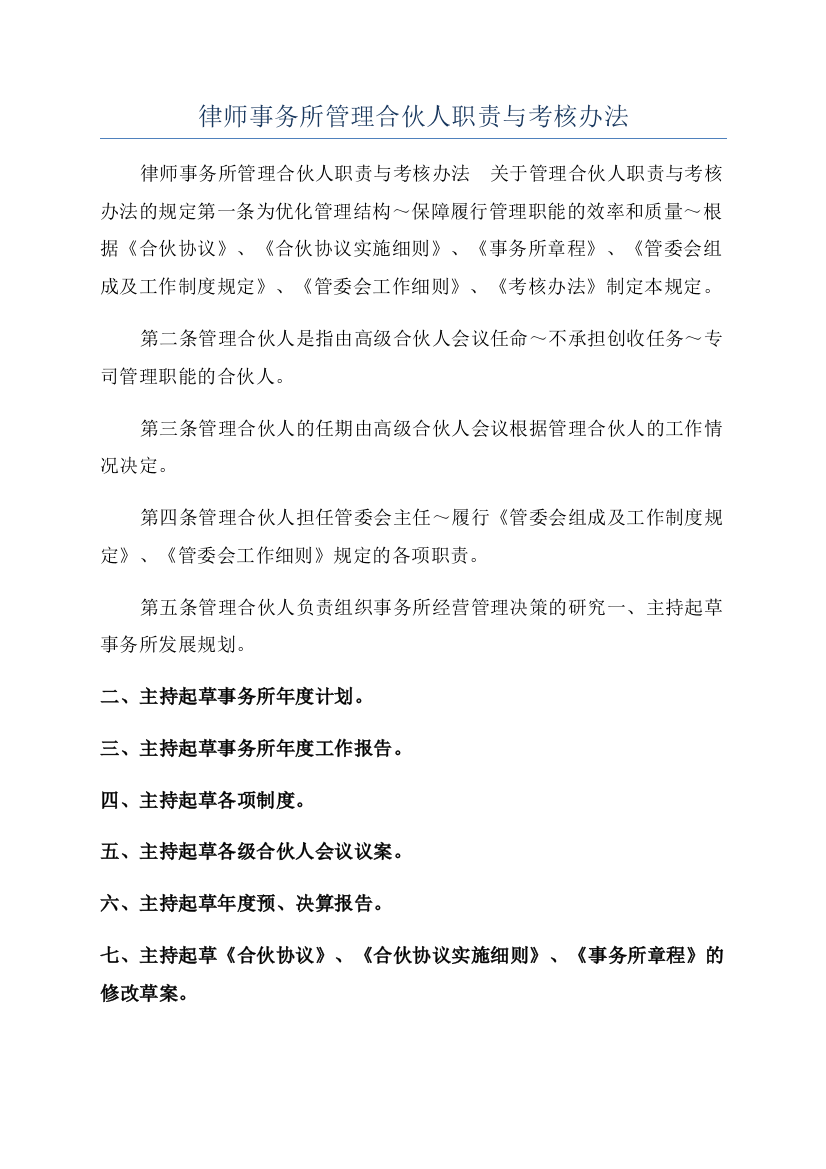 律师事务所管理合伙人职责与考核办法