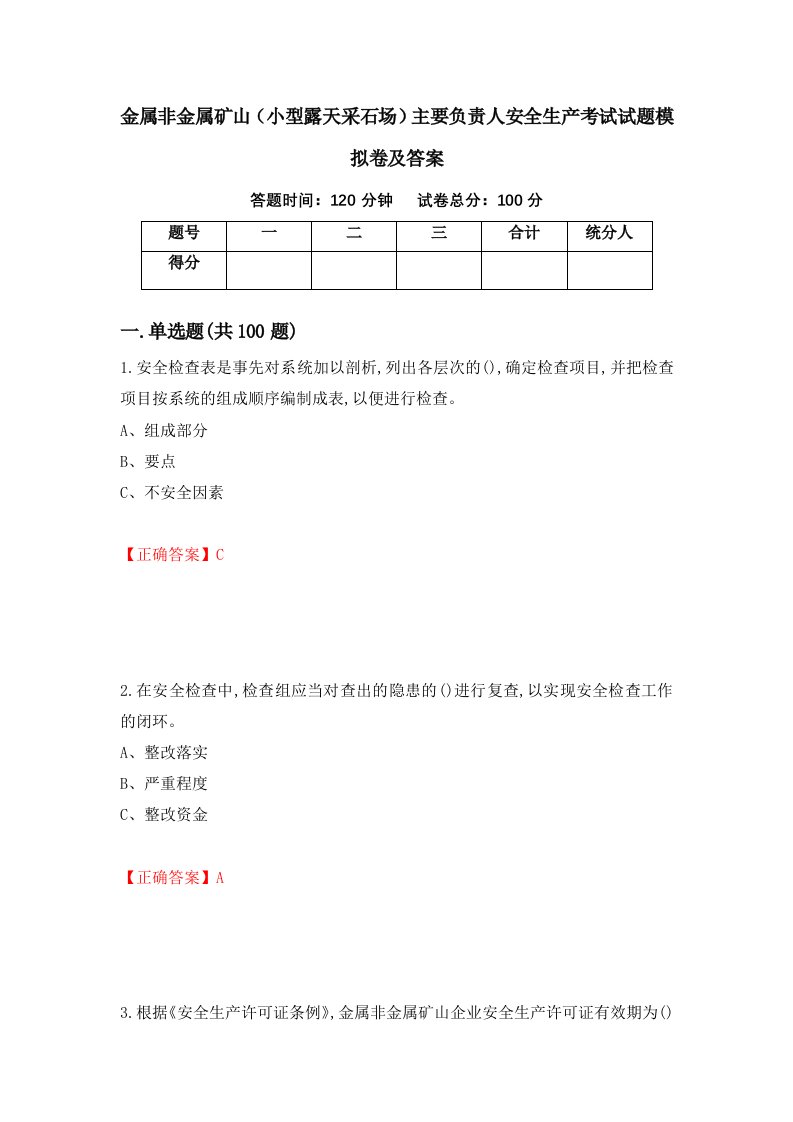 金属非金属矿山小型露天采石场主要负责人安全生产考试试题模拟卷及答案46