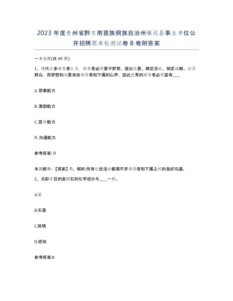 2023年度贵州省黔东南苗族侗族自治州镇远县事业单位公开招聘题库检测试卷B卷附答案