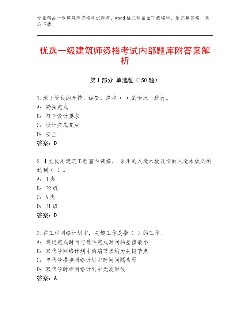 2023年一级建筑师资格考试最新题库带答案（突破训练）