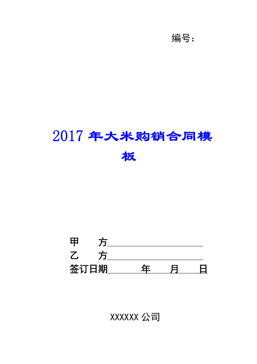 2017年大米购销合同模板