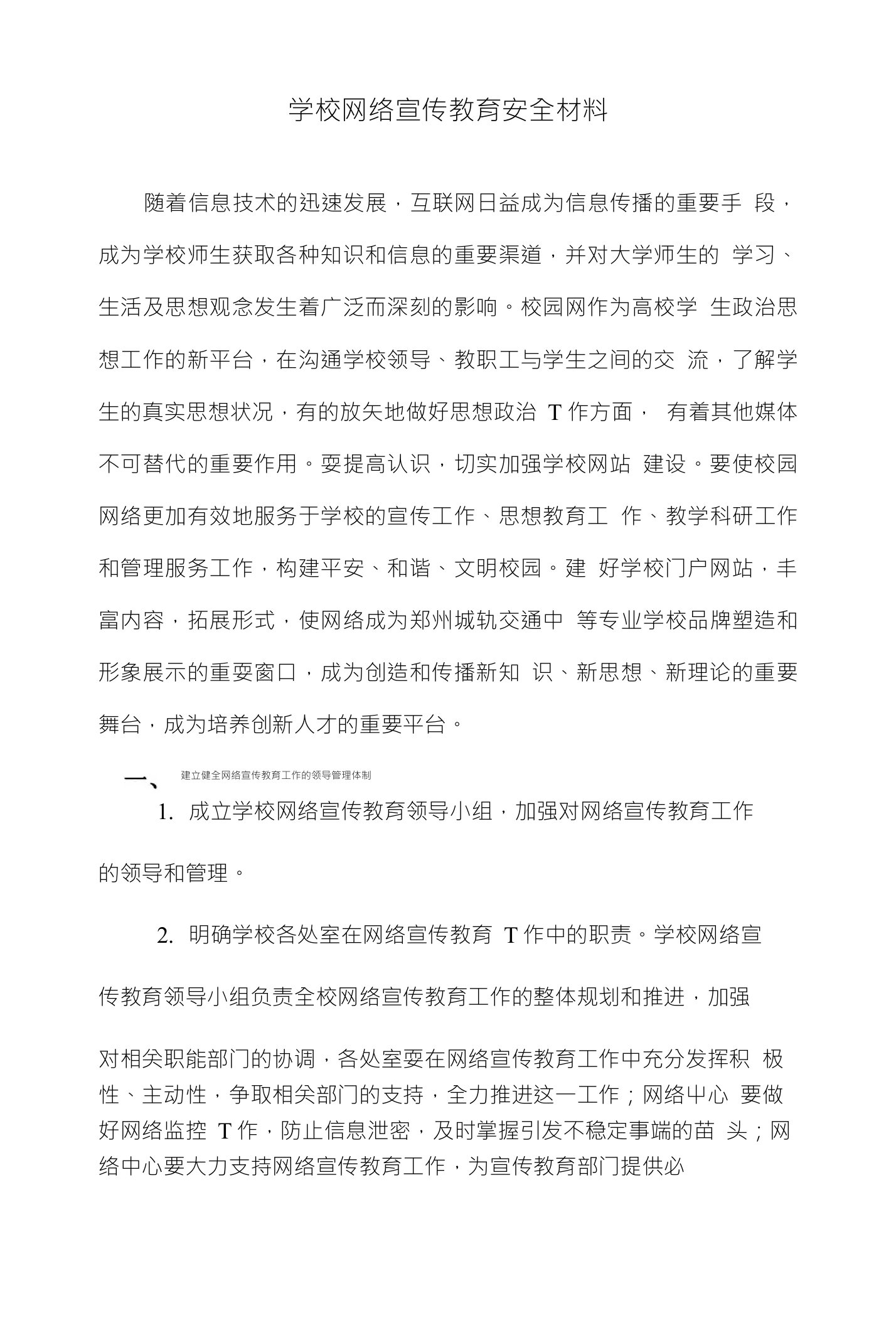 学校网络宣传教育安全材料