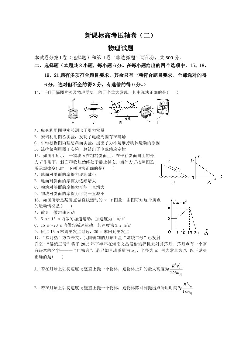 2013年新课标高考压轴卷(二)物理试题(带解析)