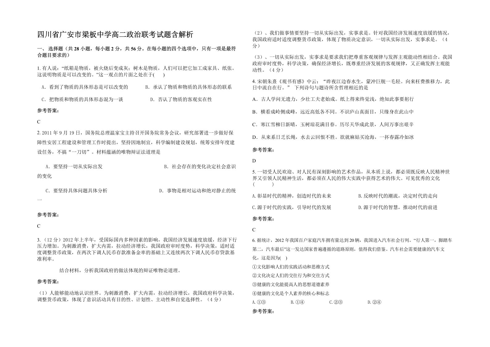 四川省广安市梁板中学高二政治联考试题含解析