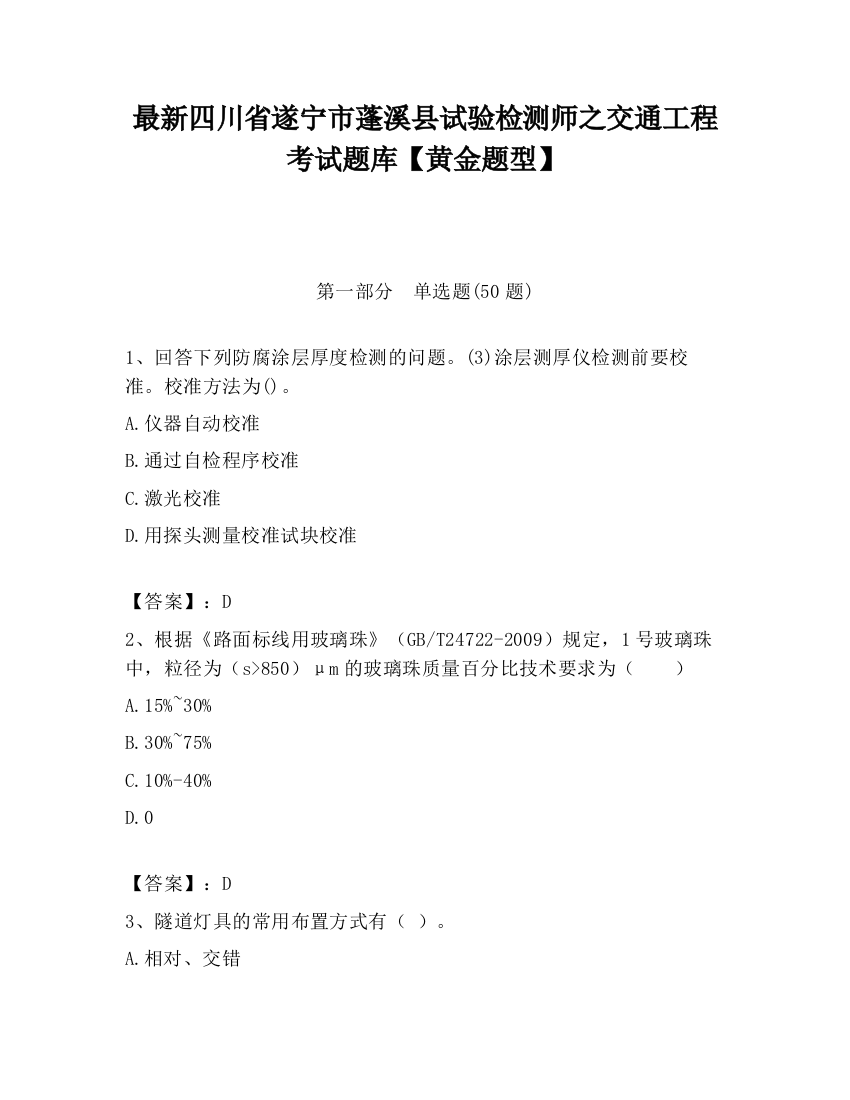 最新四川省遂宁市蓬溪县试验检测师之交通工程考试题库【黄金题型】