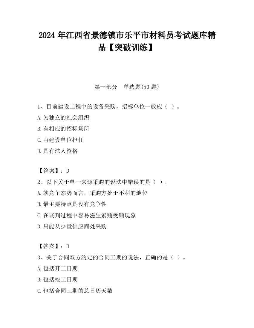 2024年江西省景德镇市乐平市材料员考试题库精品【突破训练】