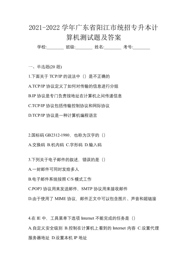 2021-2022学年广东省阳江市统招专升本计算机测试题及答案