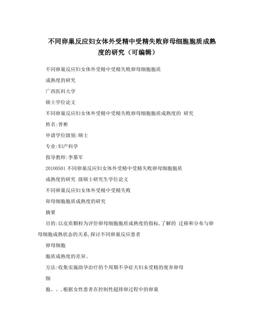 不同卵巢反应妇女体外受精中受精失败卵母细胞胞质成熟度的研究（可编辑）