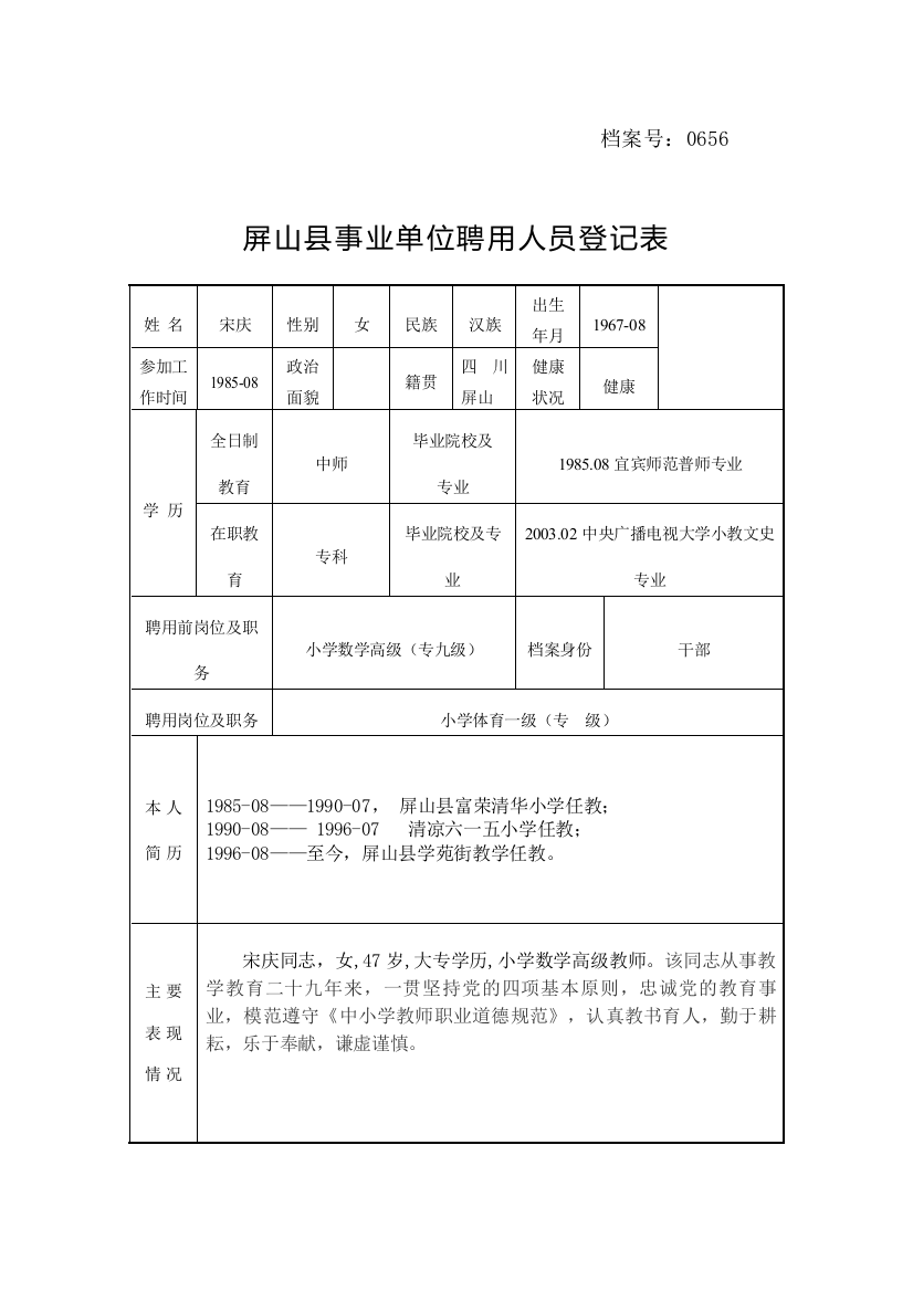 屏山县事业单位聘用人员登记表（宋庆样表）