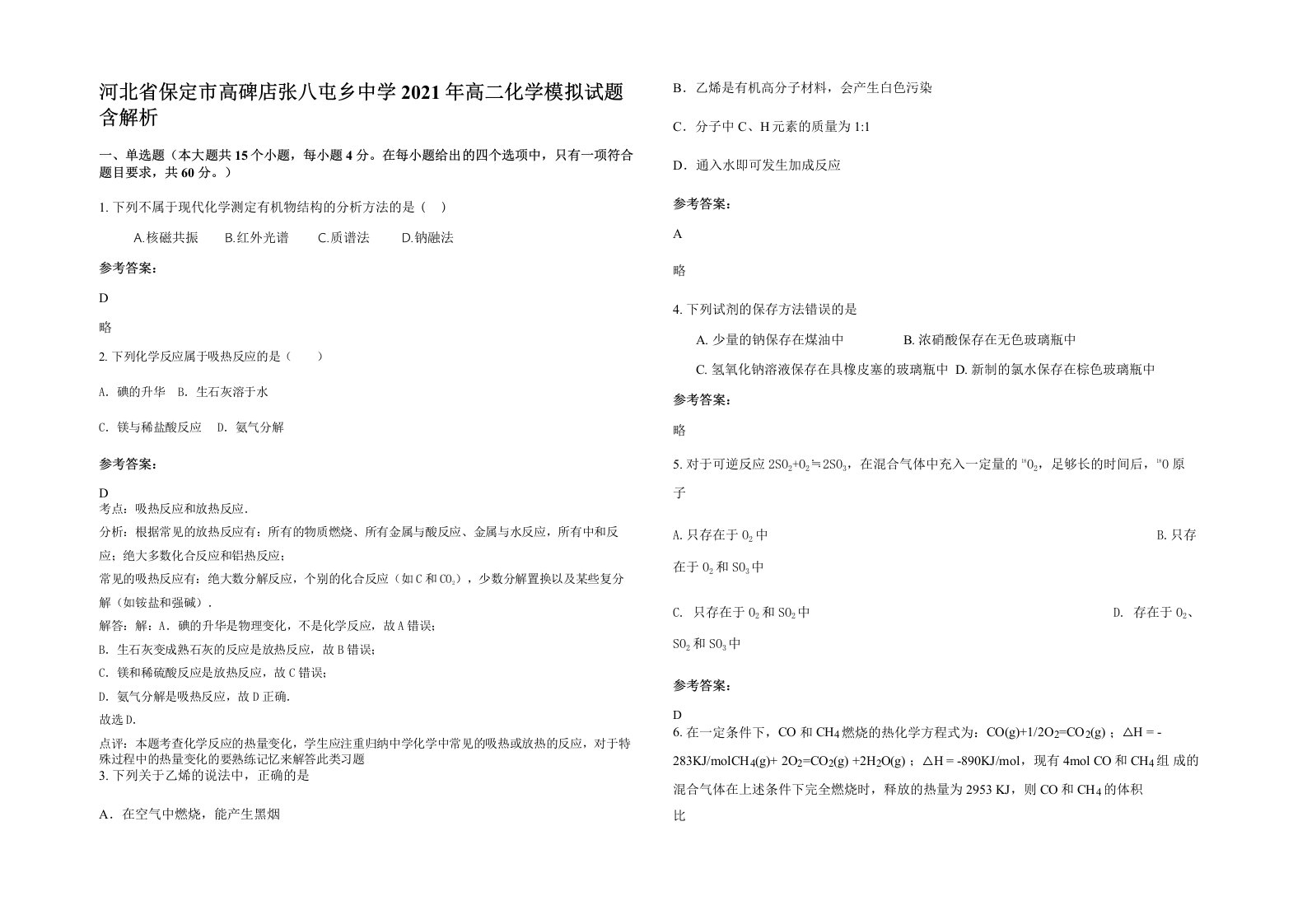 河北省保定市高碑店张八屯乡中学2021年高二化学模拟试题含解析