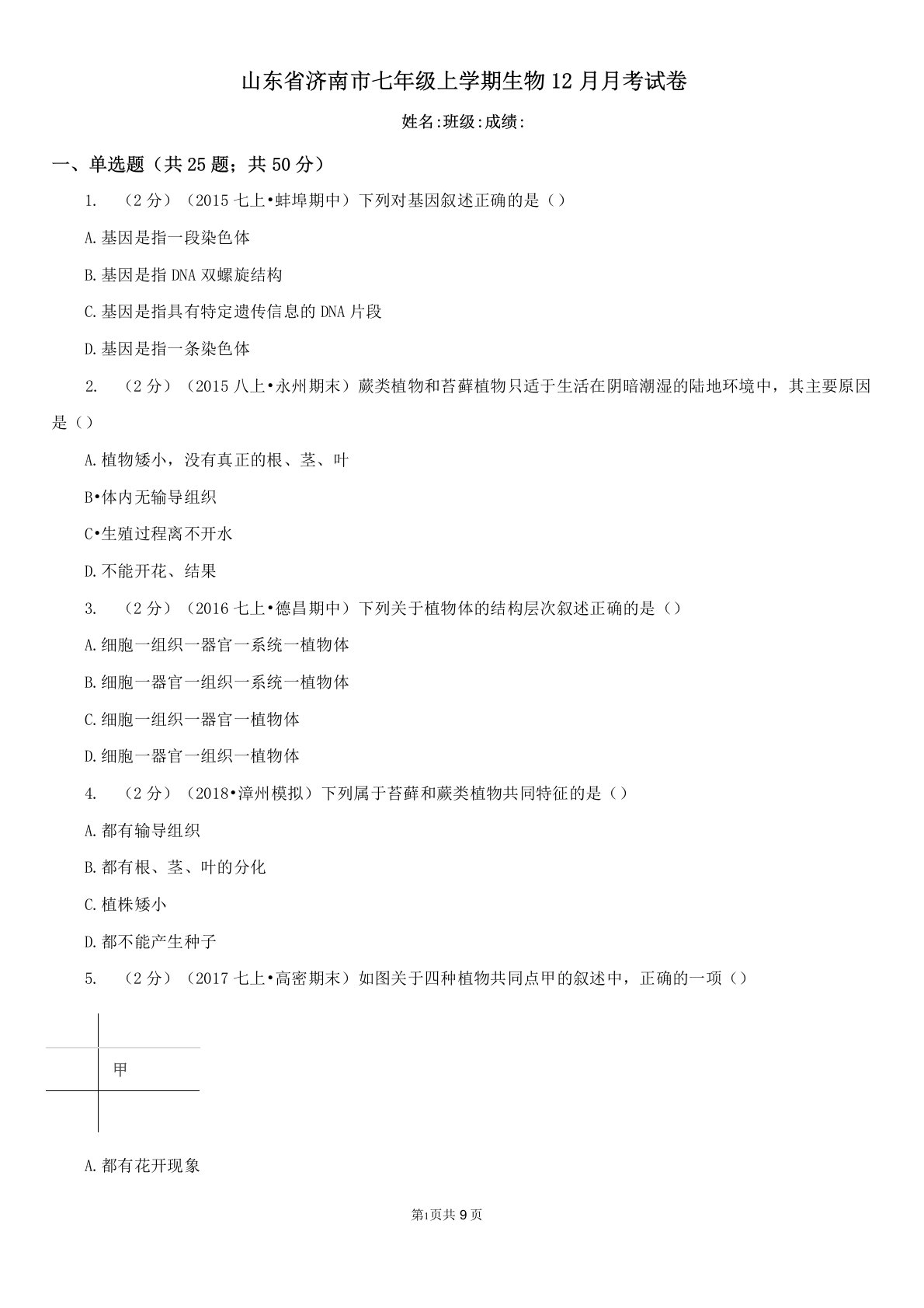 山东省济南市七年级上学期生物12月月考试卷