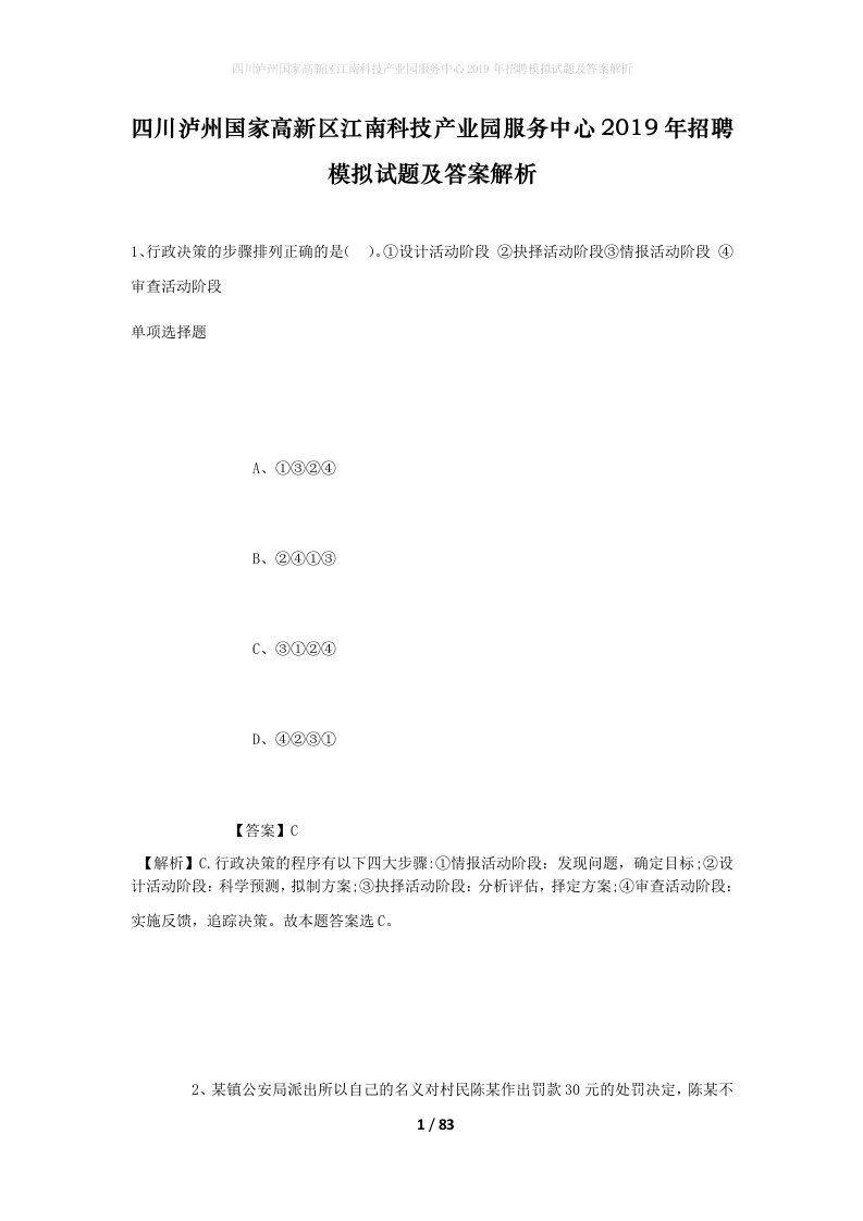 四川泸州国家高新区江南科技产业园服务中心2019年招聘模拟试题及答案解析