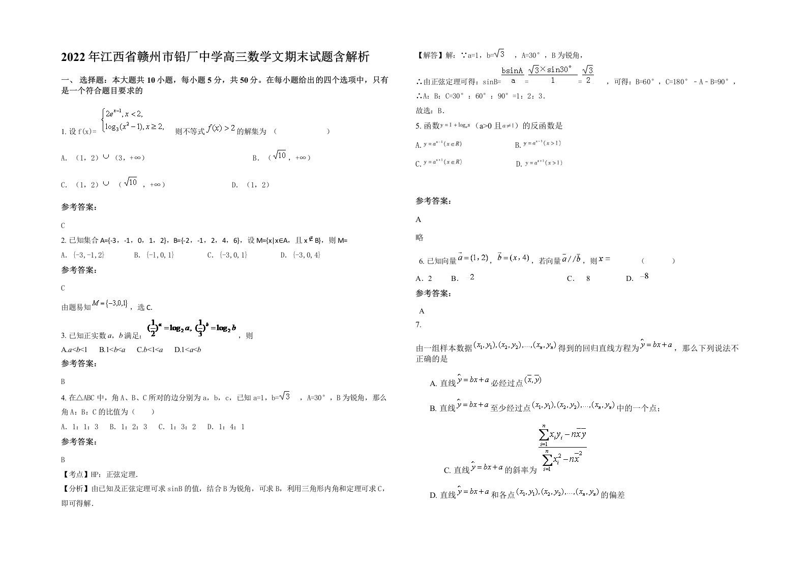 2022年江西省赣州市铅厂中学高三数学文期末试题含解析