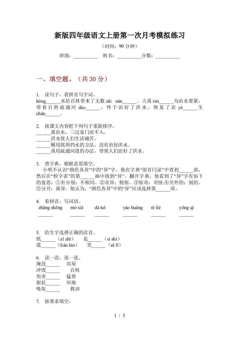 新版四年级语文上册第一次月考模拟练习