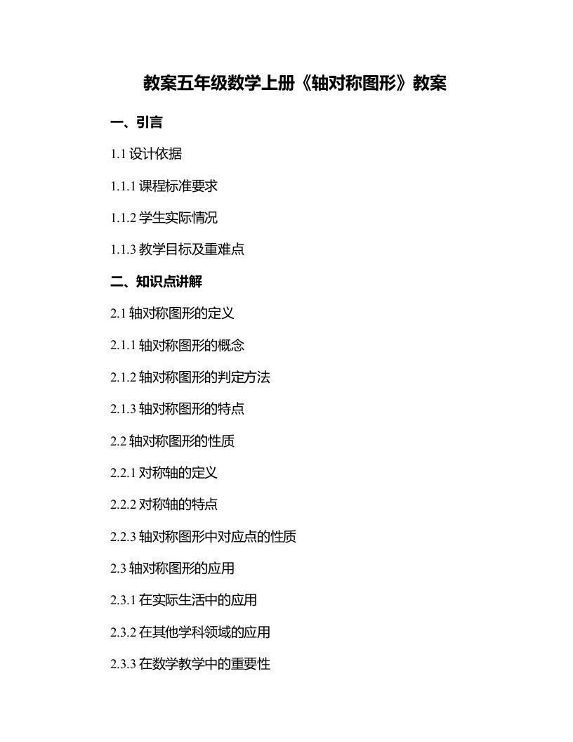 五年级数学上册《轴对称图形》教案