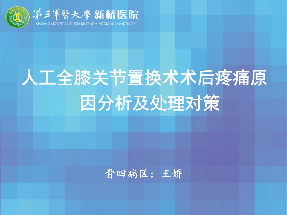 人工全膝关节置换术术后疼痛原因分析及处理对策