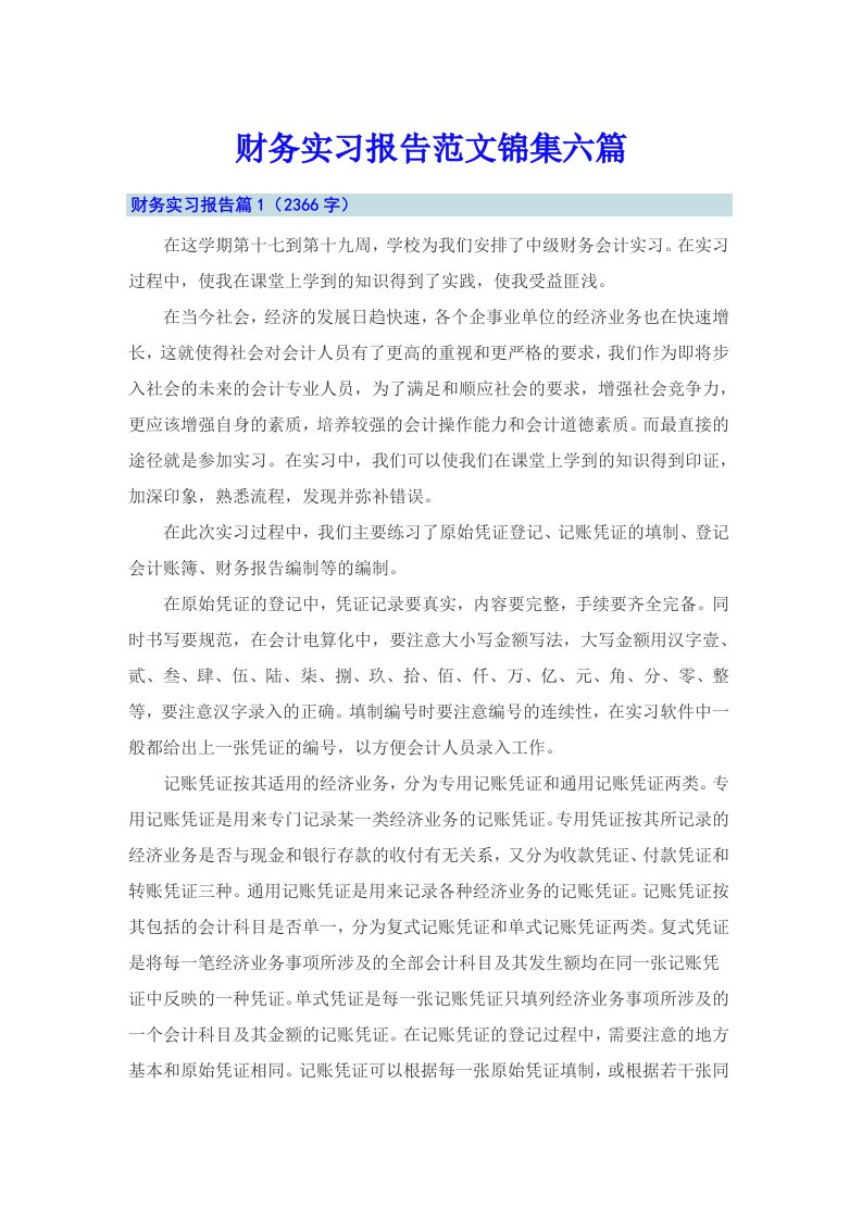 财务实习报告范文锦集六篇（精选汇编）