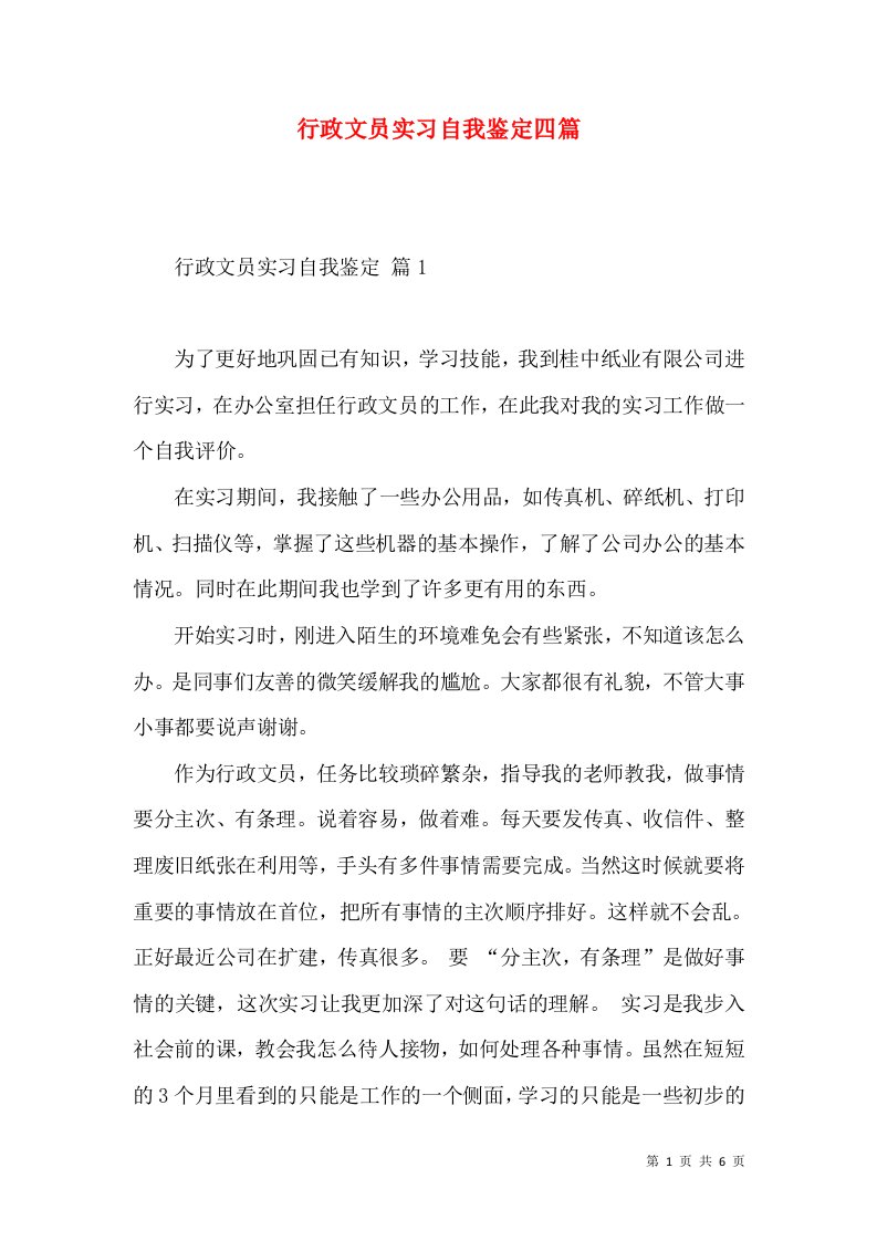 行政文员实习自我鉴定四篇（三）