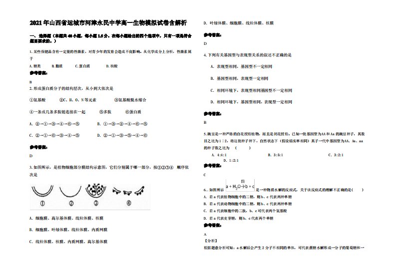 2021年山西省运城市河津永民中学高一生物模拟试卷含解析