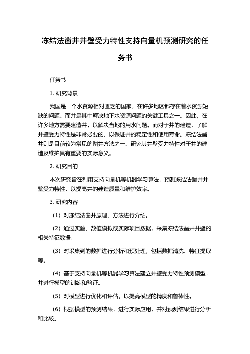 冻结法凿井井壁受力特性支持向量机预测研究的任务书