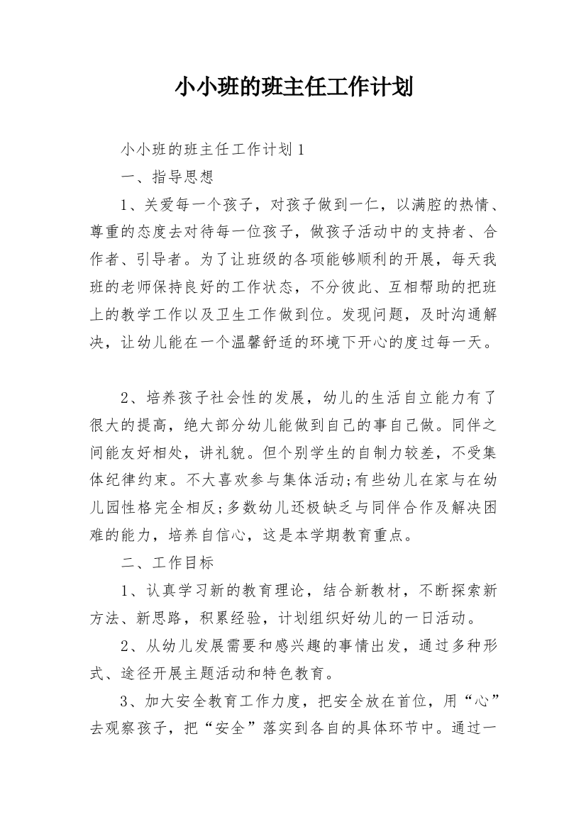 小小班的班主任工作计划