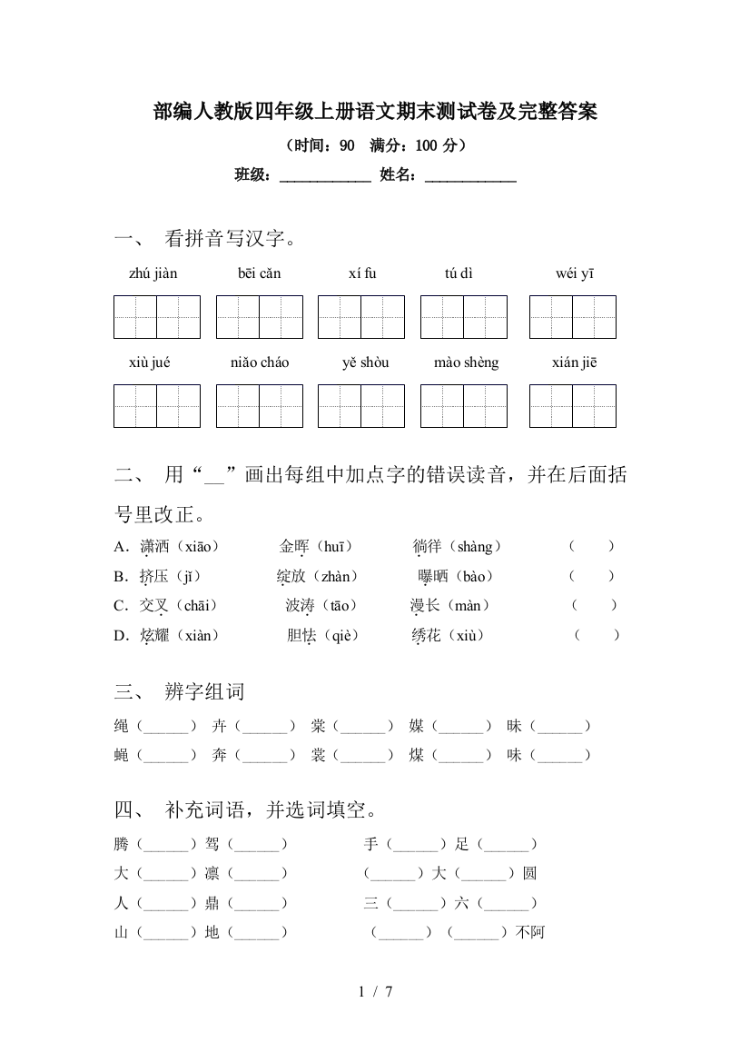 部编人教版四年级上册语文期末测试卷及完整答案