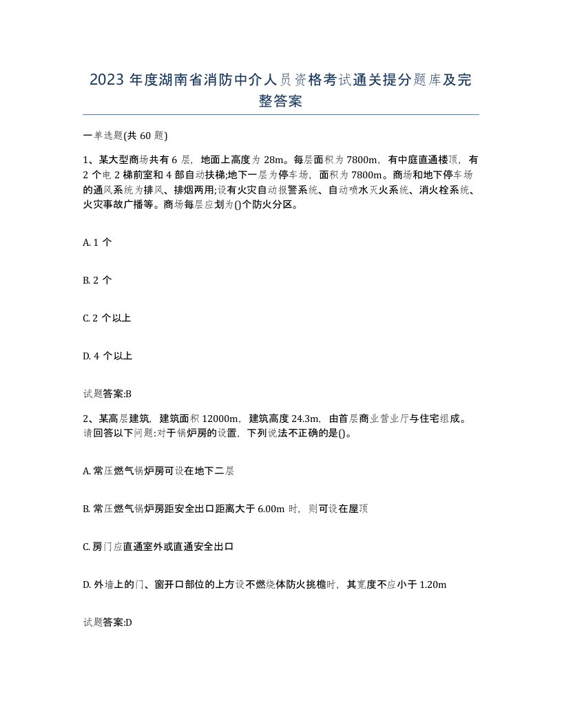 2023年度湖南省消防中介人员资格考试通关提分题库及完整答案