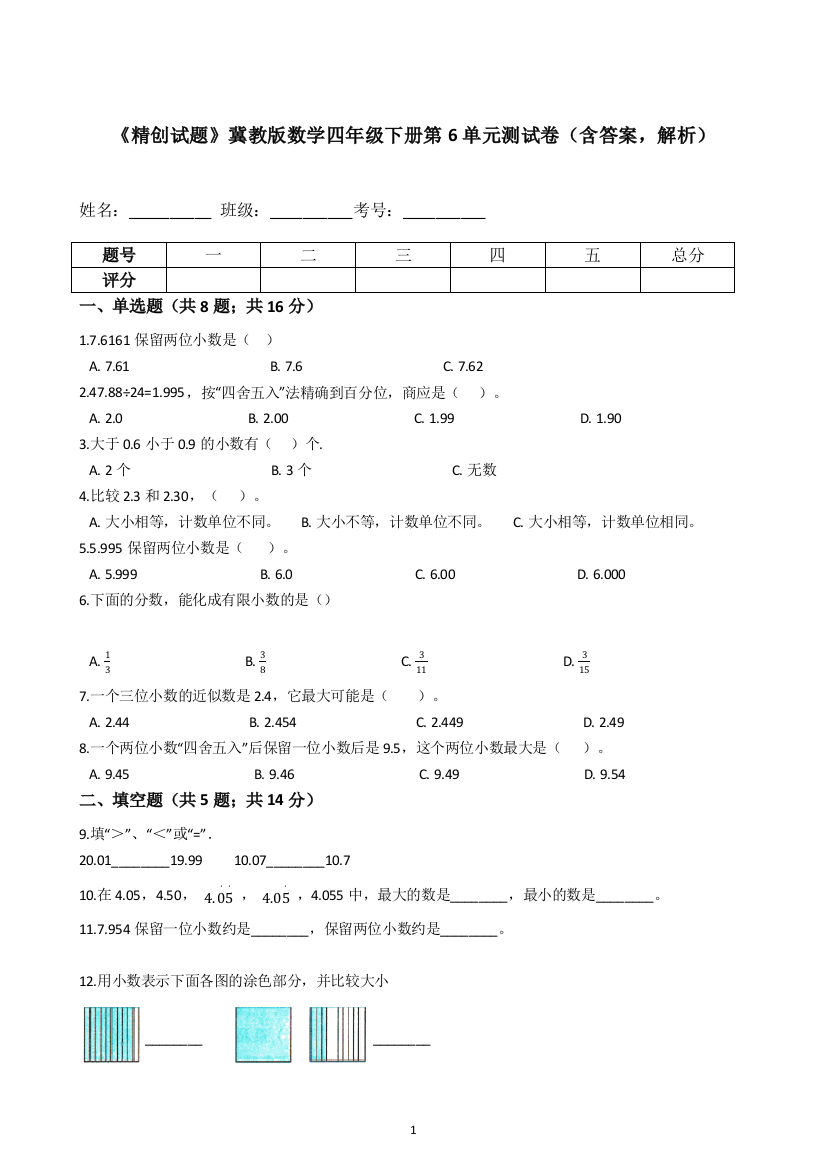 【精品】冀教版数学四年级下册第6单元测试卷(含答案-解析)