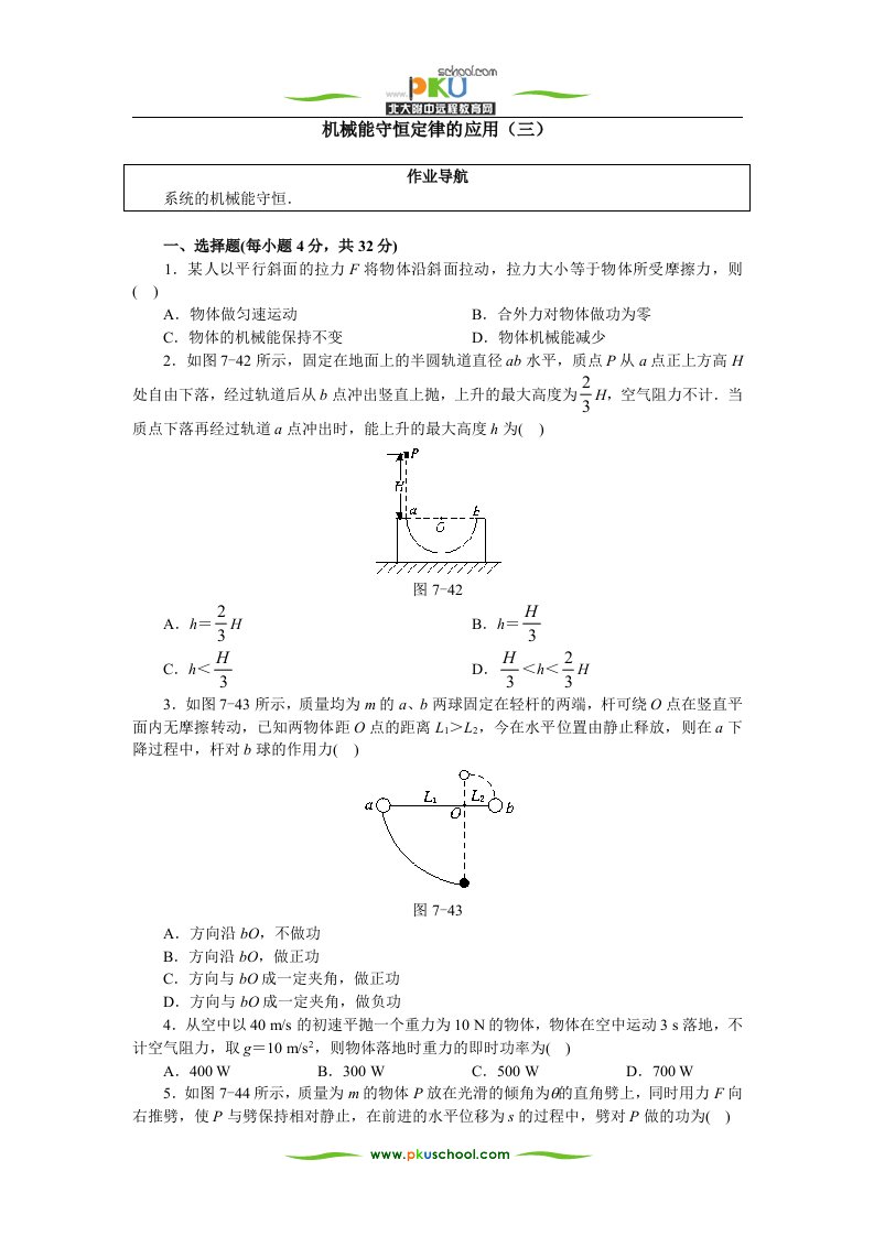 机械能守恒定律的应用(三)