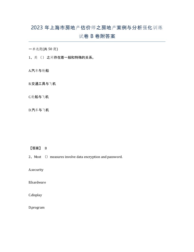 2023年上海市房地产估价师之房地产案例与分析强化训练试卷B卷附答案