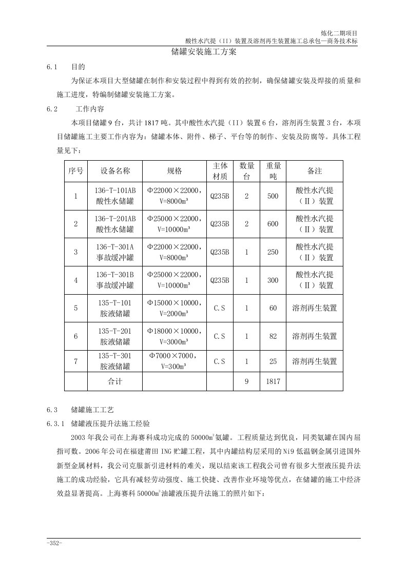 炼化二期项目酸性水汽提装置及溶剂再生装置施工总承包—商务技术标储罐安装施工方案