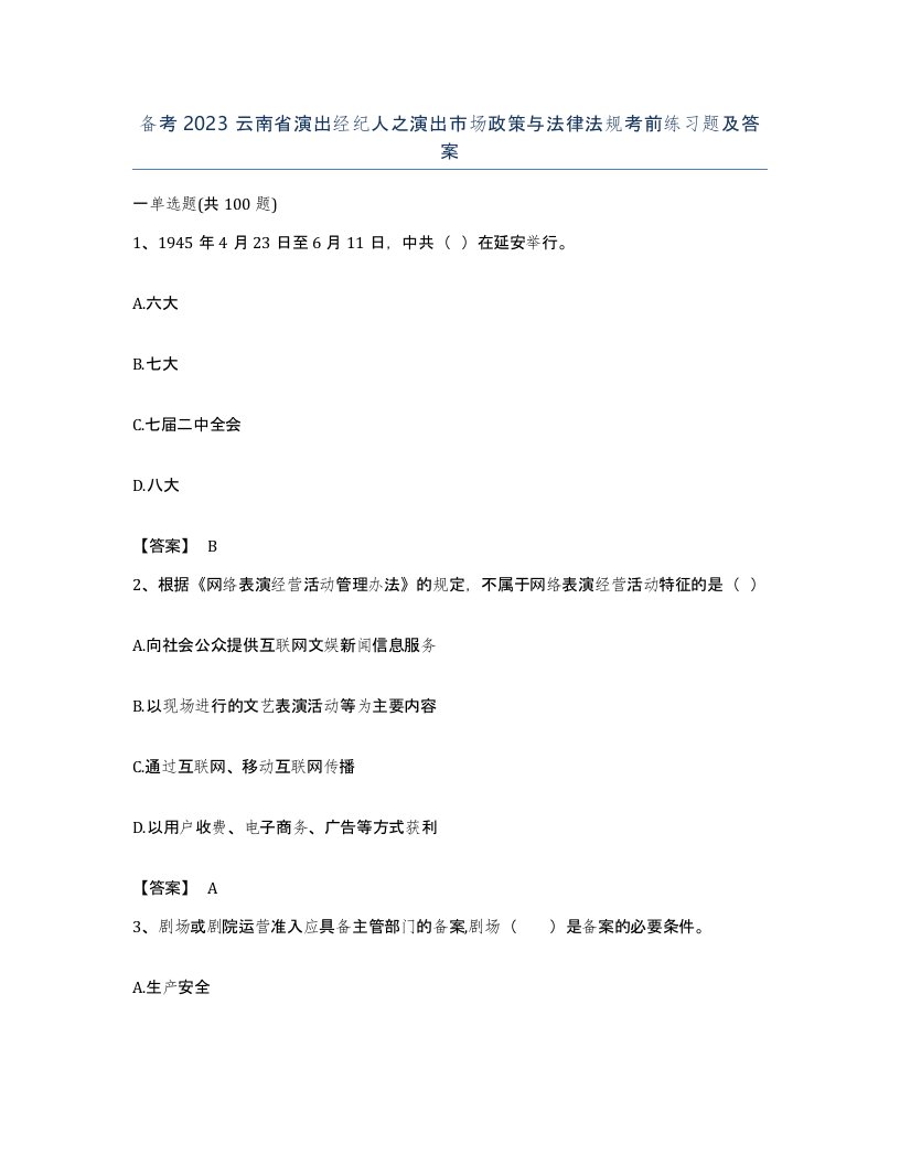 备考2023云南省演出经纪人之演出市场政策与法律法规考前练习题及答案