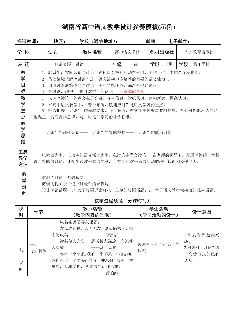 湖南省高中语文教学设计参赛模板