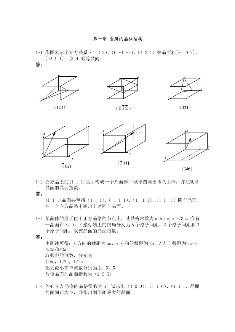 《金属学和热处理》崔忠圻[第二版]课后答案解析[完整版]word版