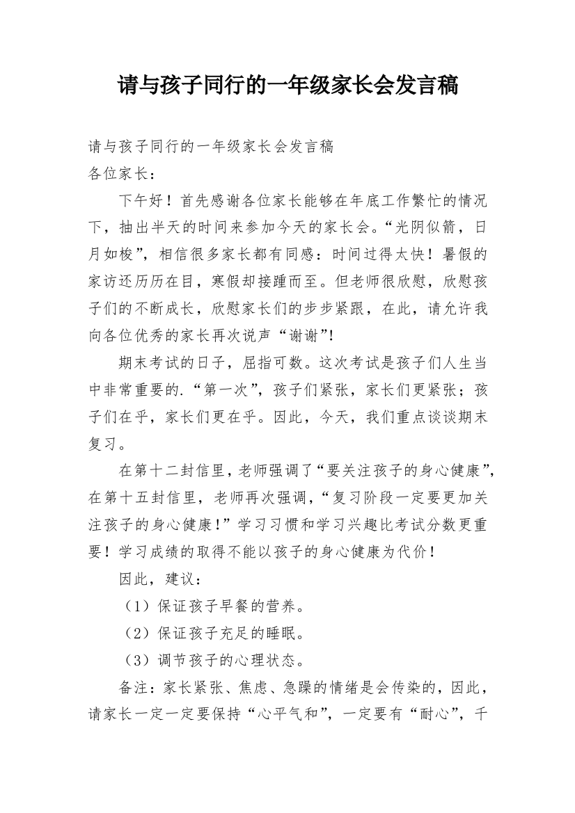 请与孩子同行的一年级家长会发言稿