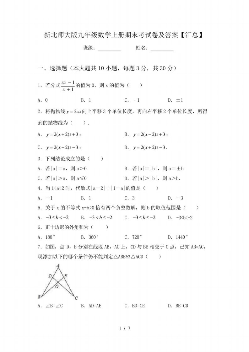 北师大版九年级数学上册期末考试卷及答案汇总