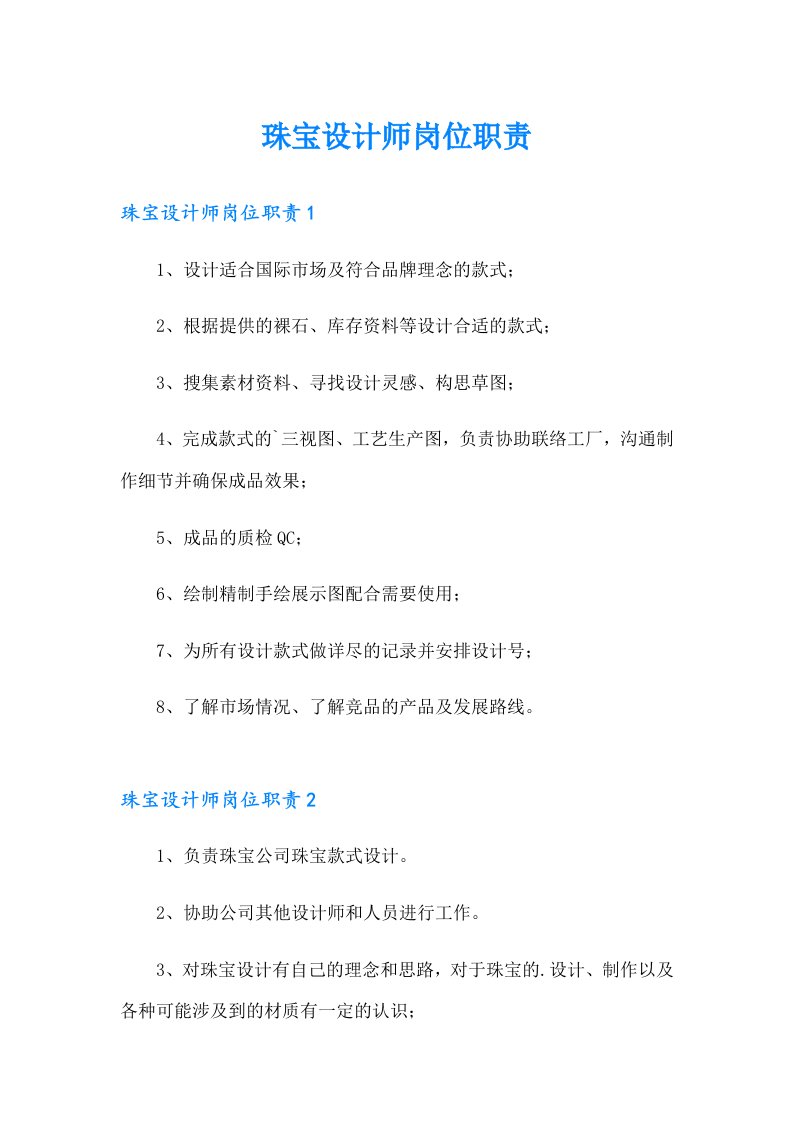 珠宝设计师岗位职责