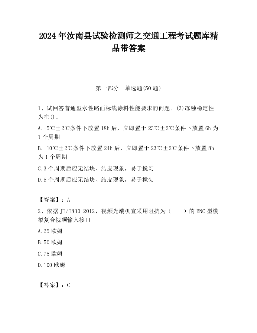 2024年汝南县试验检测师之交通工程考试题库精品带答案