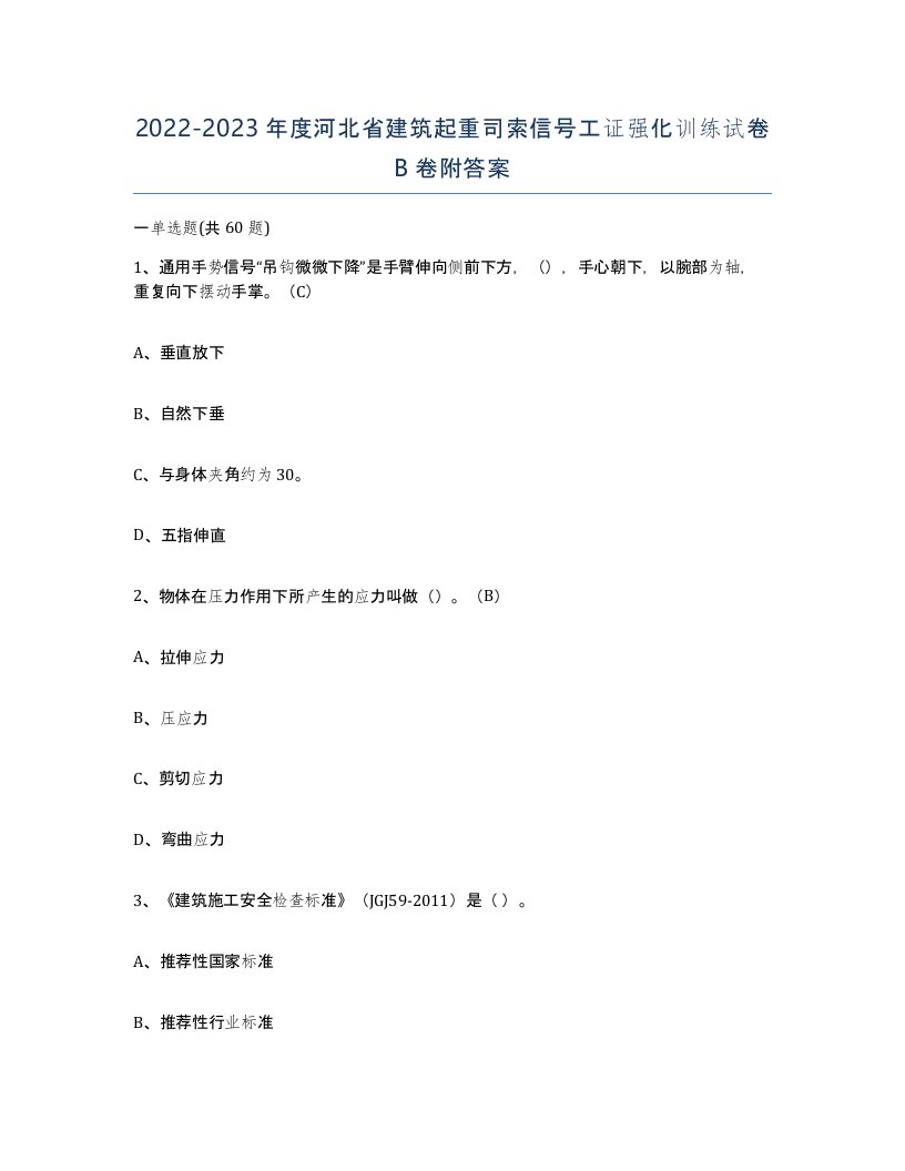 2022-2023年度河北省建筑起重司索信号工证强化训练试卷B卷附答案