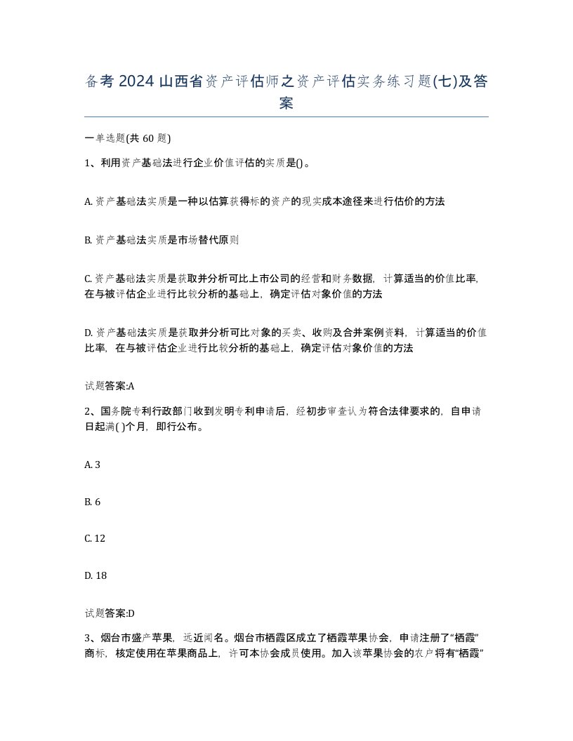 备考2024山西省资产评估师之资产评估实务练习题七及答案