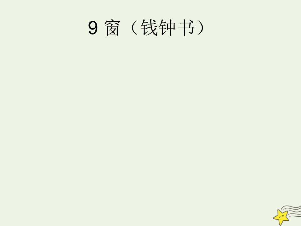 2021_2022学年高中语文第三单元散文9议论散文两篇窗课件粤教版必修2