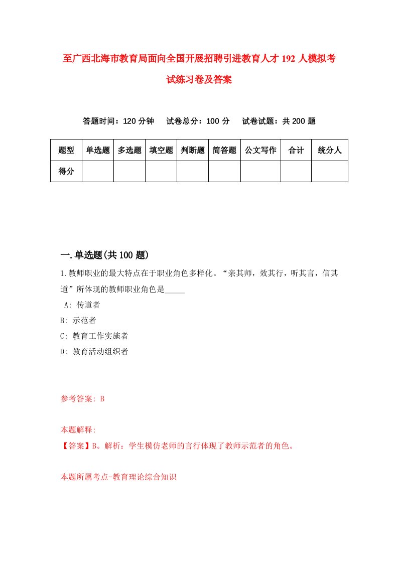 至广西北海市教育局面向全国开展招聘引进教育人才192人模拟考试练习卷及答案第9次