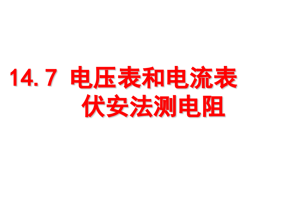 电压表、电路设计上课