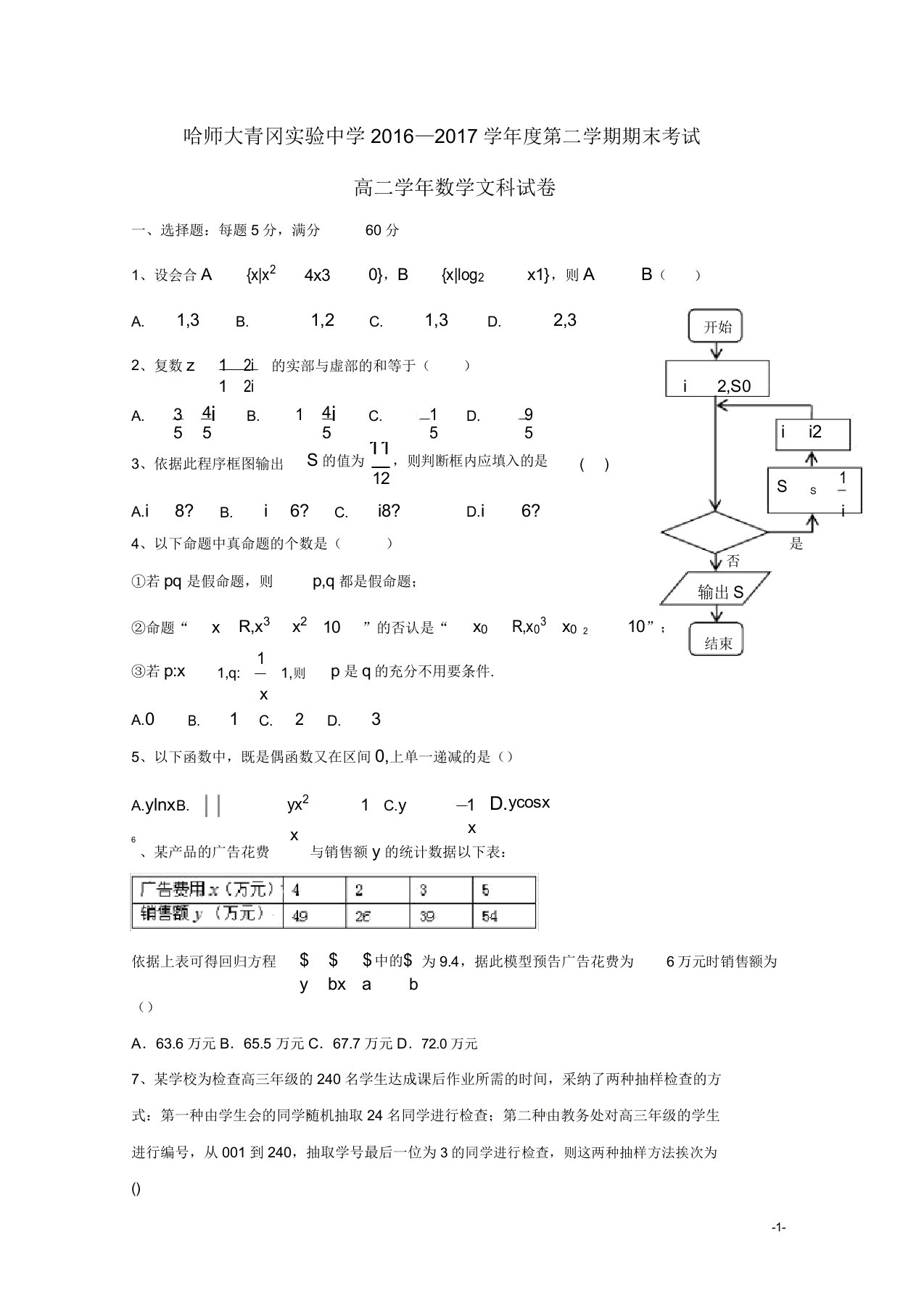 黑龙江省哈尔滨师范大学青冈实验中学校高二数学下学期期末考试试题文