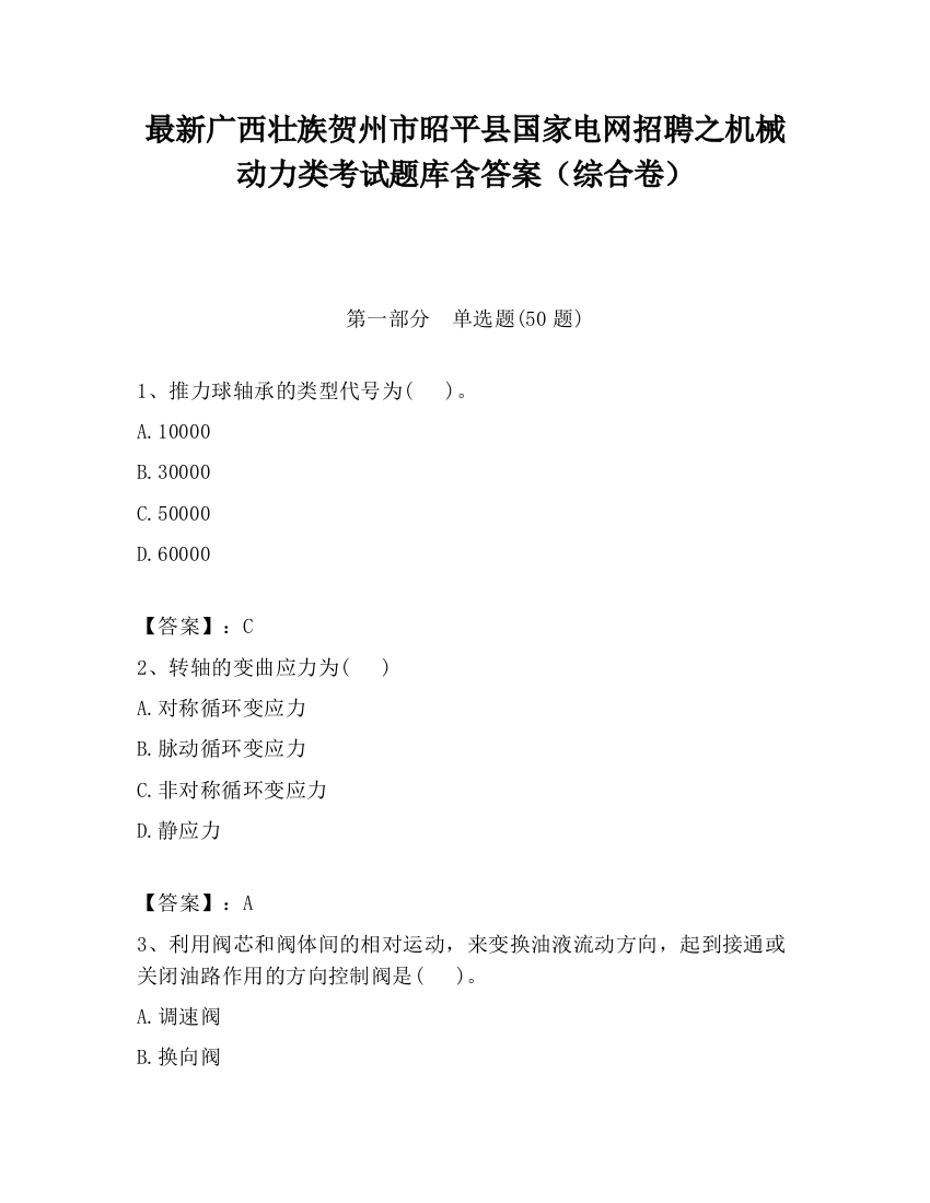 最新广西壮族贺州市昭平县国家电网招聘之机械动力类考试题库含答案（综合卷）