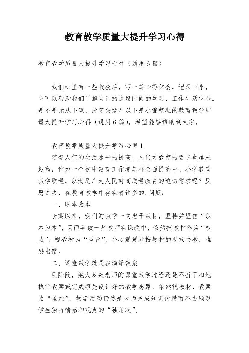 教育教学质量大提升学习心得